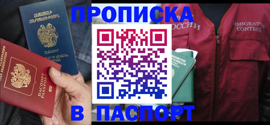 купить прописку в Сланцах